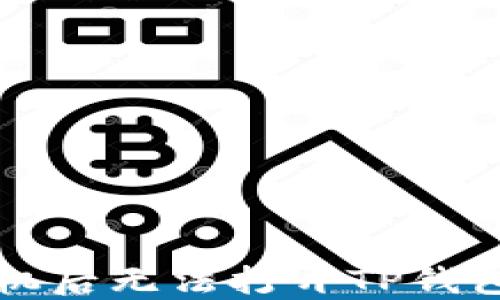 
华为手机开机后无法打开TP钱包的解决方案