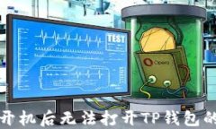 华为手机开机后无法打开