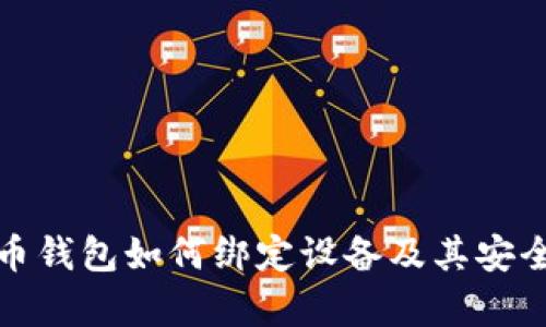 加密货币钱包如何绑定设备及其安全性解析