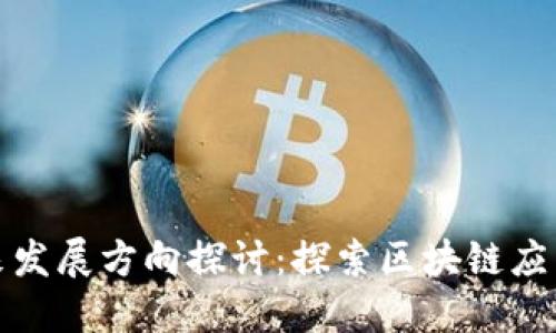 TP钱包未来发展方向探讨：探索区块链应用的新趋势