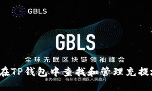 如何在TP钱包中查找和管理充提地址？
