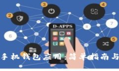 如何下载手机钱包应用：