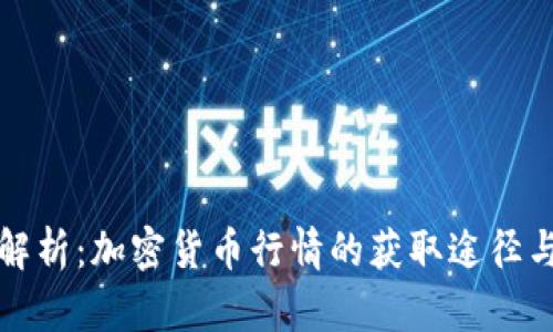 全面解析：加密货币行情的获取途径与技巧