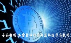全面解析：加密货币行情