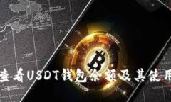 如何查看USDT钱包余额及其