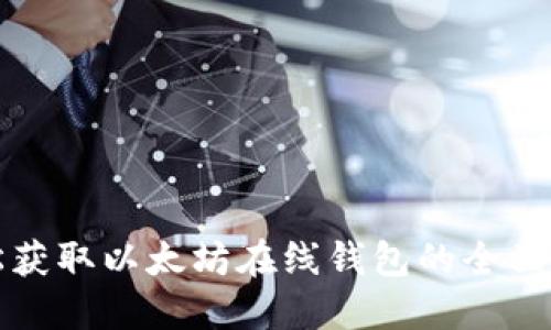 轻松获取以太坊在线钱包的全面指南
