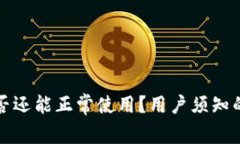 TP钱包是否还能正常使用？
