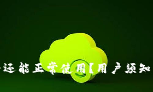 TP钱包是否还能正常使用？用户须知的最新信息