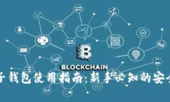 狗狗币电子钱包使用指南