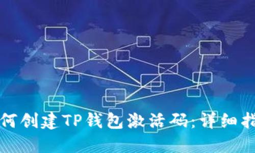 如何创建TP钱包激活码：详细指南