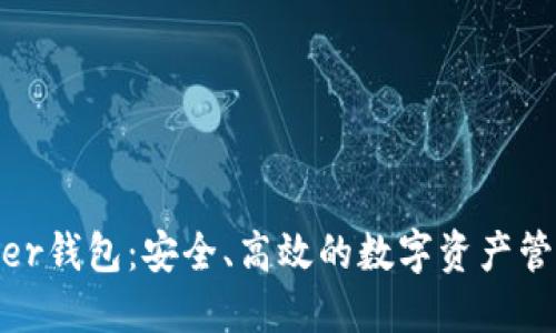 TokenBetter钱包：安全、高效的数字资产管理解决方案