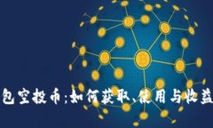 TP钱包空投币：如何获取、