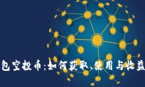 TP钱包空投币：如何获取、使用与收益分析