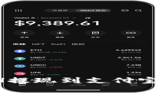如何将ETH提现到支付宝：完整指南