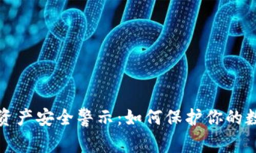 TP钱包资产安全警示：如何保护你的数字财富