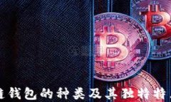 区块链钱包的种类及其独