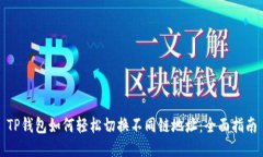 TP钱包如何轻松切换不同链
