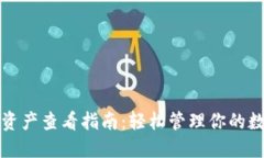 TP钱包资产查看指南：轻松