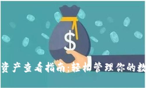 TP钱包资产查看指南：轻松管理你的数字资产