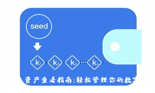 TP钱包资产查看指南：轻松管理你的数字资产