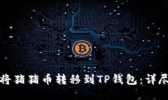 如何将猪猪币转移到TP钱包