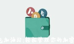 TP钱包加油站：轻松管理你