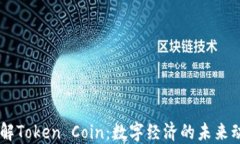 了解Token Coin：数字经济的