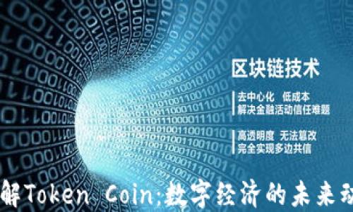 
了解Token Coin：数字经济的未来动力