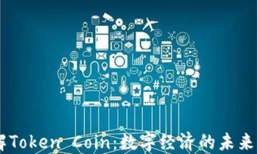 
了解Token Coin：数字经济的未来动力