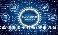 TP钱包验证签名全指南：安