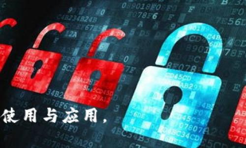 jiaotiTP钱包Uniswap操作失败的解决指南/jiaoti  
TP钱包, Uniswap, 操作失败, 解决方案/guanjianci  

### 内容主体大纲  
1. 引言  
   1.1 什么是TP钱包？  
   1.2 什么是Uniswap？  
   1.3 TP钱包与Uniswap的关系  

2. TP钱包使用概述  
   2.1 TP钱包的功能  
   2.2 如何下载和安装TP钱包  
   2.3 TP钱包的基础操作  

3. Uniswap交易流程  
   3.1 什么是去中心化交易所？  
   3.2 在Uniswap上进行交易的步骤  
   3.3 常见的交易对和流动性池  

4. 操作失败的常见原因  
   4.1 网络问题  
   4.2 资金不足  
   4.3 燃料费用设置不当  
   4.4 交易滑点设置  

5. 如何解决TP钱包Uniswap操作失败的问题  
   5.1 检查网络连接  
   5.2 确认资金余额  
   5.3 调整燃料费用和滑点设置  
   5.4 联系客服获取支持  

6. 预防操作失败的方法  
   6.1 保持应用更新  
   6.2 学习流动性管理  
   6.3 定期检查钱包安全设置  

7. 总结  
   7.1 重申操作成功的关键  
   7.2 未来趋势和注意事项  

### 引言  
#### 1.1 什么是TP钱包？  
TP钱包是一款多功能的加密货币钱包，为用户提供安全、快捷的数字资产管理方式。用户可以通过TP钱包存储、转账和交易各种数字货币。此外，TP钱包还支持多种DApp，使用户可以方便地参与到去中心化金融（DeFi）中。  

#### 1.2 什么是Uniswap？  
Uniswap是一个去中心化交易平台，允许用户在以太坊区块链上自由交易ERC-20代币。Uniswap使用自动化做市商（AMM）模型，使任何用户都可以通过提供流动性来获得收益。  

#### 1.3 TP钱包与Uniswap的关系  
TP钱包用户可以通过其内置的DApp浏览器直接访问Uniswap，进行代币交换和流动性提供。这种便捷性使得TP钱包成为DeFi用户的重要工具。然而，由于网络和设置等问题，用户在使用过程中常会遇到操作失败的情况。  

### TP钱包使用概述  
#### 2.1 TP钱包的功能  
TP钱包不仅支持数字资产的存储和转账，还包括多种DeFi功能，如流动性提供、农场收益、NFT交易等。其用户界面友好，适合所有类型的用户。  

#### 2.2 如何下载和安装TP钱包  
用户可以在Android和iOS平台的应用商店中搜索“TP钱包”进行下载。安装完成后，用户需创建或导入钱包地址以开始使用。  

#### 2.3 TP钱包的基础操作  
基础操作包括查看资产余额、进行转账、查看交易记录以及访问DApp等。了解这些基本功能有助于用户更好地使用TP钱包。  

### Uniswap交易流程  
#### 3.1 什么是去中心化交易所？  
去中心化交易所是一种不依赖于中心化机构的交易平台，用户之间直接进行交易，通常通过智能合约实现安全和透明的交易。  

#### 3.2 在Uniswap上进行交易的步骤  
用户需连接TP钱包后，选择要交易的代币对、输入数量，确认交易信息并完成确认。每一步都需要仔细核对，以避免操作不当。  

#### 3.3 常见的交易对和流动性池  
Uniswap上的主要交易对包括ETH/USDT、DAI/USDC等。流动性池的选择对于用户交易体验至关重要，了解不同池的流动性情况有助于交易成功率。  

### 操作失败的常见原因  
#### 4.1 网络问题  
在进行交易时，网络问题可能导致请求未能及时发送或接收，从而发生操作失败。用户应确保网络连接稳定。  

#### 4.2 资金不足  
在进行交易前，用户需要确认钱包中是否有足够的代币余额填写。在交易中，除了目标代币，还需保留一定数量的ETH以支付燃料费用。  

#### 4.3 燃料费用设置不当  
燃料费用是指用户在以太坊网络上进行操作时，支付给矿工的费用。设置过低可能导致交易无法及时确认，造成操作失败。  

#### 4.4 交易滑点设置  
滑点是指交易时，实际成交价格与预期价格之间的差距。设置不当会导致交易失败，因此用户在进行大额交易时应注意调整滑点。  

### 如何解决TP钱包Uniswap操作失败的问题  
#### 5.1 检查网络连接  
在遇到操作失败时，首先应检查网络连接是否稳定。可以尝试重启路由器或切换到不同的网络。  

#### 5.2 确认资金余额  
确认TP钱包中的资产余额，确保拥有足够的代币进行交易，并留有燃料费用。在进行交易前，务必再次核实金额。  

#### 5.3 调整燃料费用和滑点设置  
用户可以在交易页面中找到设置燃料费用和滑点的选项，尝试适当提高燃料费用和调整滑点范围，以增加交易成功率。  

#### 5.4 联系客服获取支持  
如果以上方法仍无法解决问题，用户可以尝试联系TP钱包的客服热线或在线支持，获得更专业的指导。  

### 预防操作失败的方法  
#### 6.1 保持应用更新  
定期检查TP钱包的更新，确保使用最新版本的软件，以避免因软件过期导致的操作问题。  

#### 6.2 学习流动性管理  
用户应学习如何有效管理流动性，以提高在Uniswap进行交易的成功率。了解不同池的流动性情况，可以帮助做出更好的决策。  

#### 6.3 定期检查钱包安全设置  
定期审查钱包的安全设置，如密码、二步验证等，以保护资产不受损失。这对用户来说是至关重要的安全措施。  

### 总结  
#### 7.1 重申操作成功的关键  
成功进行TP钱包和Uniswap操作的关键在于确认网络连接、资金余额和相关设置，做到心中有数。  

#### 7.2 未来趋势和注意事项  
随着DeFi市场的快速发展，用户应保持对最新动态的关注，及时调整投资策略，提高交易的成功率和安全性。  

### 相关问题  
1. **TP钱包与其他钱包相比有哪些优势？**  
2. **Uniswap的基本工作原理是什么？**  
3. **在TP钱包中如何保障资产安全？**  
4. **如何选择合适的流动性池进行投资？**  
5. **如何通过Uniswap进行获利？**  
6. **DeFi的未来发展趋势如何？**  
7. **遇到问题时应该如何寻求帮助？**  

每个问题将详细解释，提供丰富的信息与解决方案，以帮助用户更好地理解TP钱包与Uniswap的使用与应用。