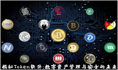 
揭秘Token软件：数字资产管理与安全的未来