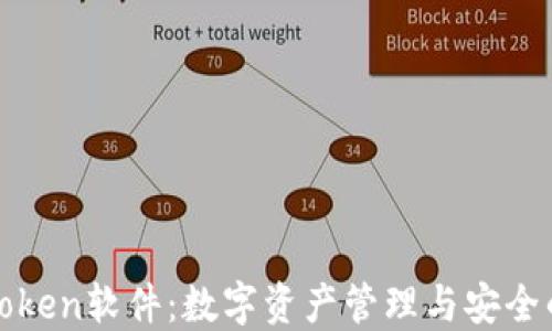 
揭秘Token软件：数字资产管理与安全的未来