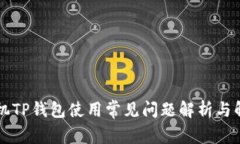 苹果手机TP钱包使用常见问