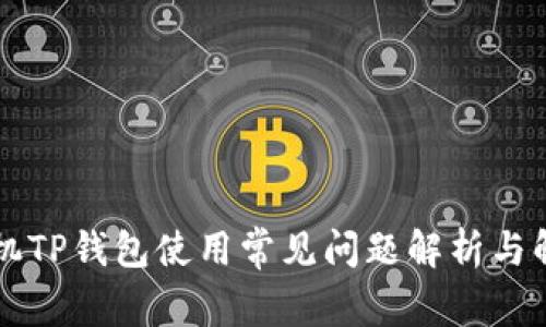 苹果手机TP钱包使用常见问题解析与解决方案