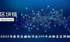 2023年最新区块链信息APP十