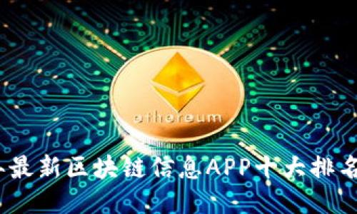 2023年最新区块链信息APP十大排名及评测