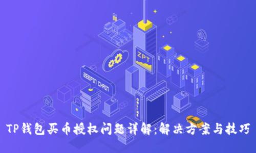 TP钱包买币授权问题详解：解决方案与技巧