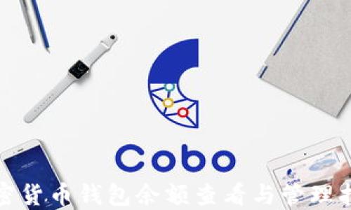 
加密货币钱包余额查看与管理指南