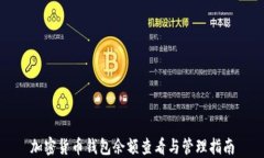 加密货币钱包余额查看与