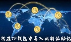 如何在TP钱包中导入比特派