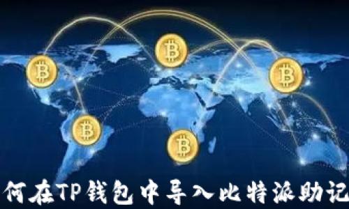 
如何在TP钱包中导入比特派助记词