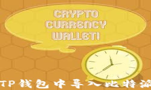 
如何在TP钱包中导入比特派助记词