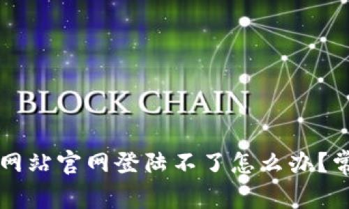 ### 狗狗币交易网站官网登陆不了怎么办？常见问题及解决方案