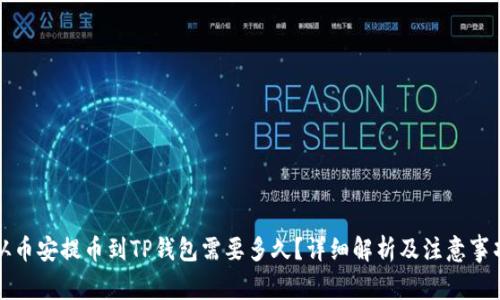 从币安提币到TP钱包需要多久？详细解析及注意事项