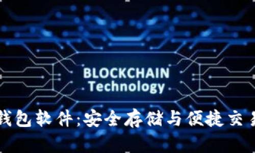 区块链电子钱包软件：安全存储与便捷交易的最佳选择