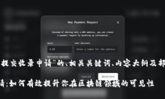 以下是围绕“TP钱包提交收