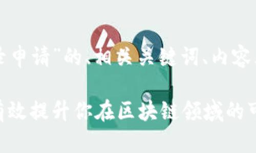 以下是围绕“TP钱包提交收录申请”的、相关关键词、内容大纲及部分问题的详细介绍。

TP钱包提交收录申请：如何有效提升你在区块链领域的可见性