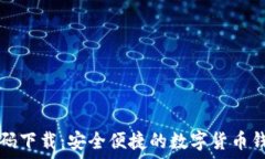   TP钱包二维码下载：安全