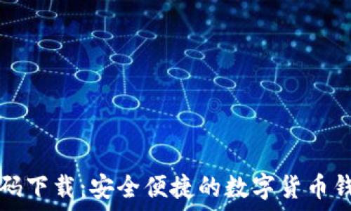   
TP钱包二维码下载：安全便捷的数字货币钱包获取方法
